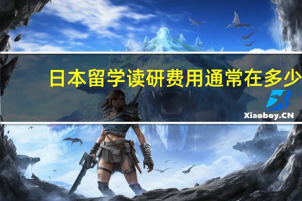 日本留学读研费用通常在多少