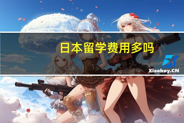日本留学费用多吗