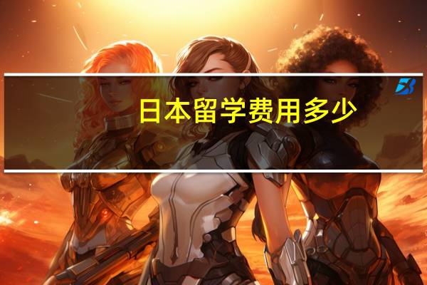 日本留学费用多少