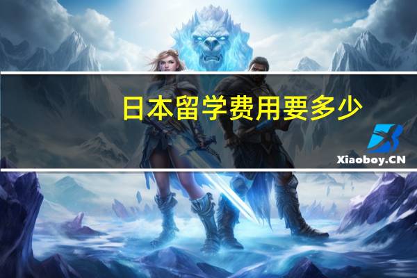 日本留学费用要多少