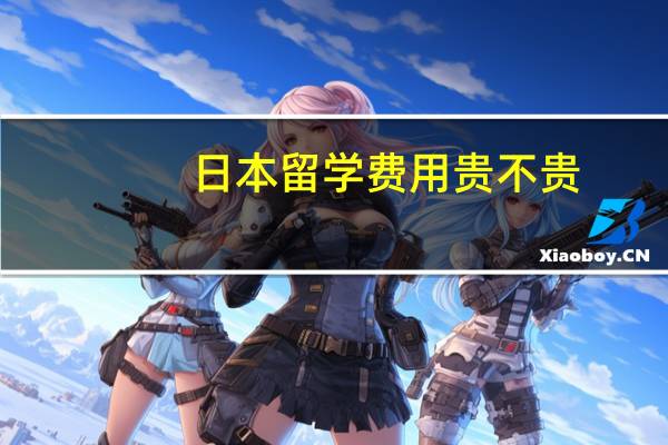 日本留学费用贵不贵
