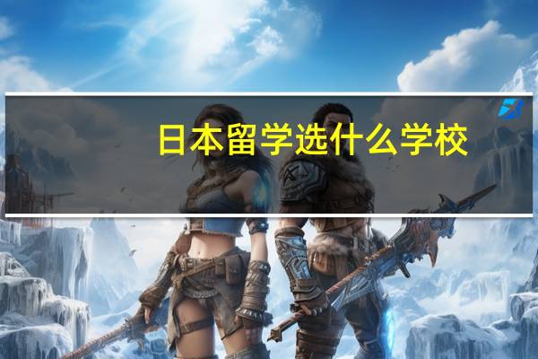 日本留学选什么学校