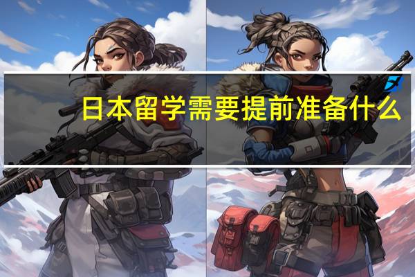 日本留学需要提前准备什么