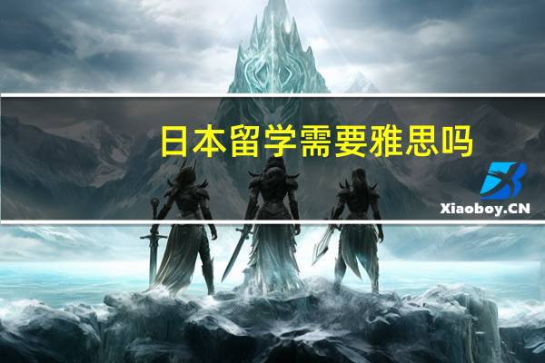 日本留学需要雅思吗