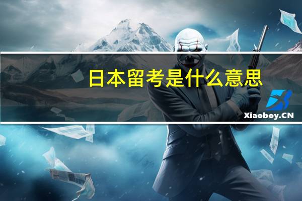 日本留考是什么意思
