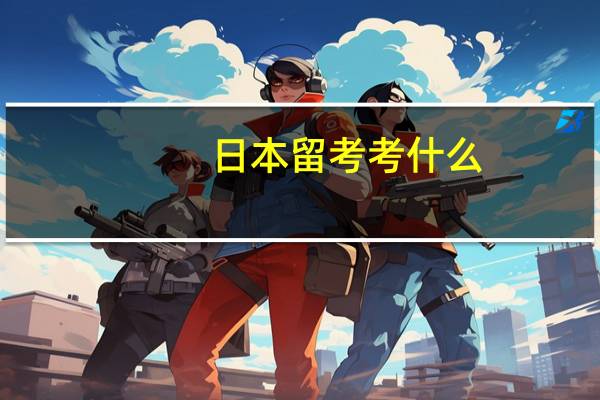 日本留考考什么