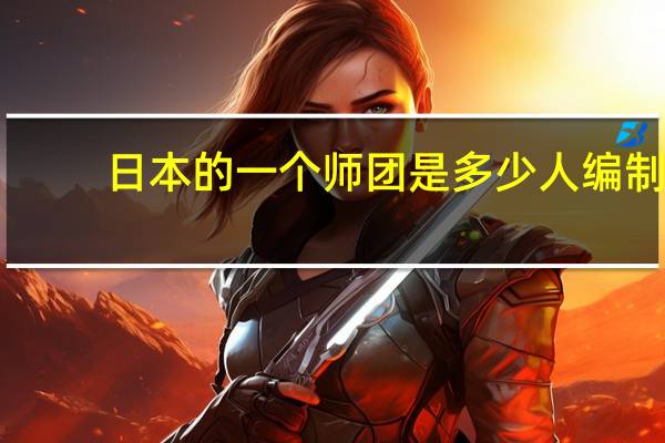 日本的一个师团是多少人编制