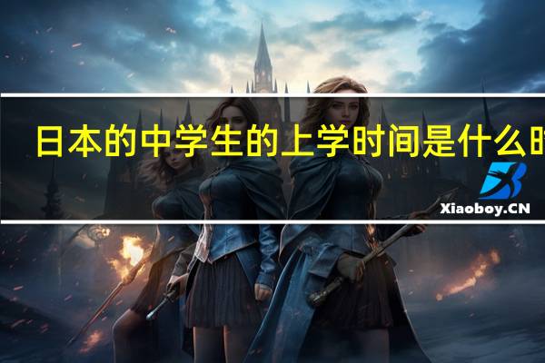 日本的中学生的上学时间是什么时候