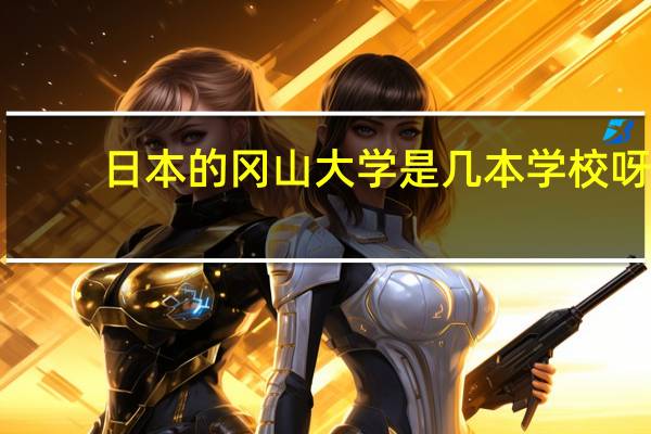 日本的冈山大学是几本学校呀