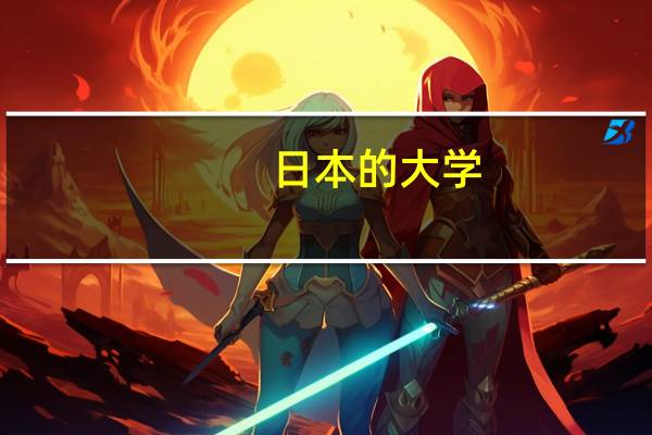 日本的大学