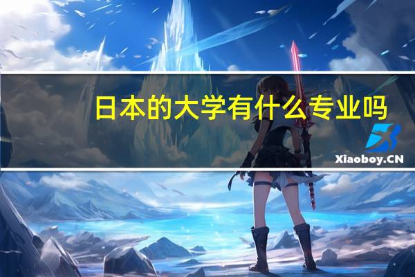 日本的大学有什么专业吗