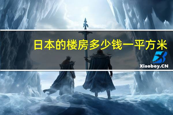 日本的楼房多少钱一平方米
