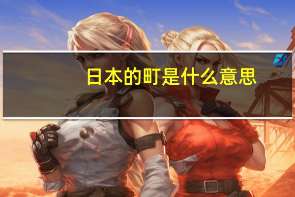 日本的町是什么意思