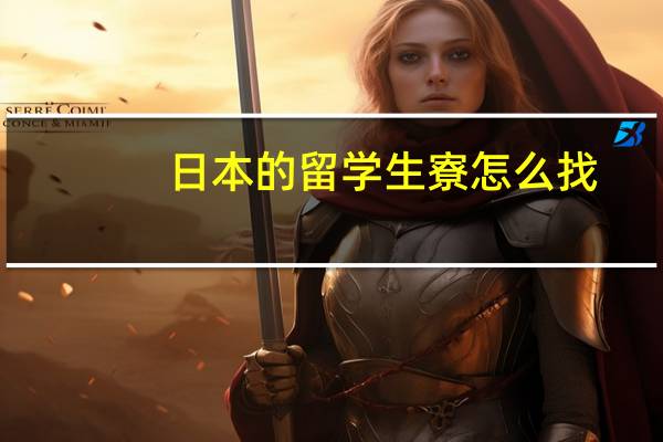 日本的留学生寮怎么找