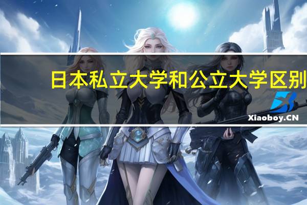 日本私立大学和公立大学区别