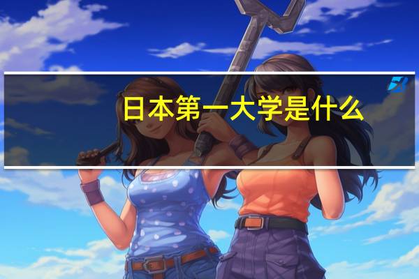 日本第一大学是什么