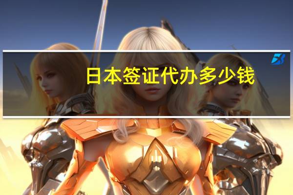 日本签证代办多少钱