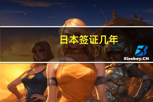 日本签证几年