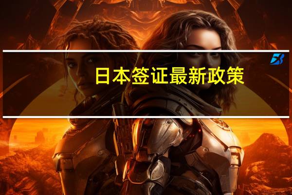 日本签证最新政策