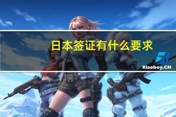 日本签证有什么要求