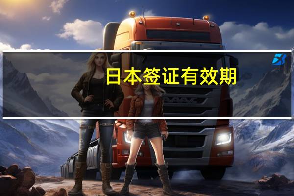 日本签证有效期？