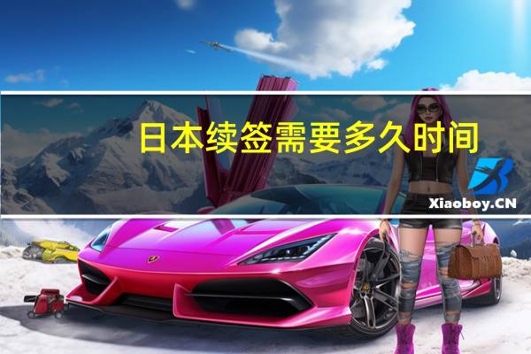 日本续签需要多久时间
