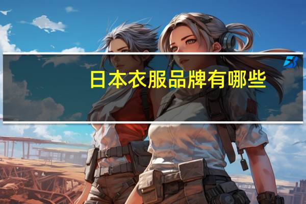 日本衣服品牌有哪些