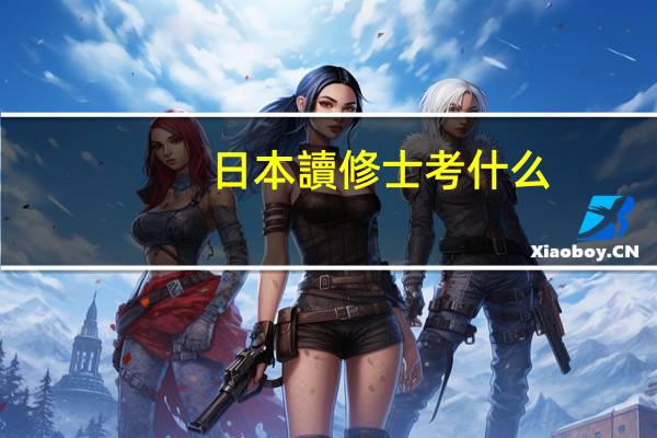 日本讀修士考什么