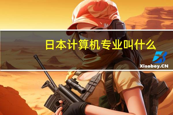 日本计算机专业叫什么