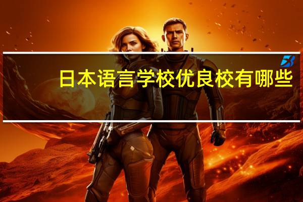 日本语言学校优良校有哪些