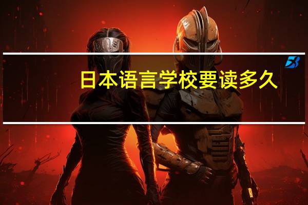 日本语言学校要读多久