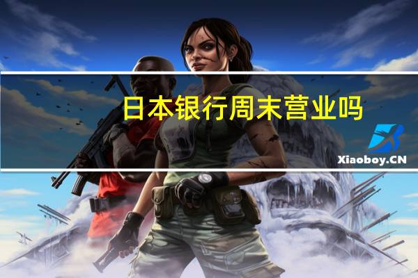 日本银行周末营业吗