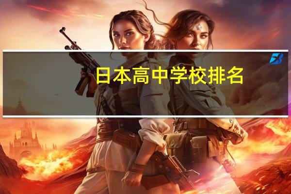 日本高中学校排名