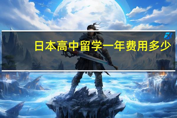 日本高中留学一年费用多少