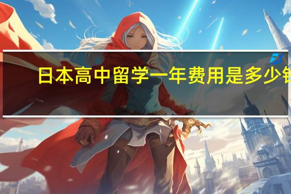 日本高中留学一年费用是多少钱