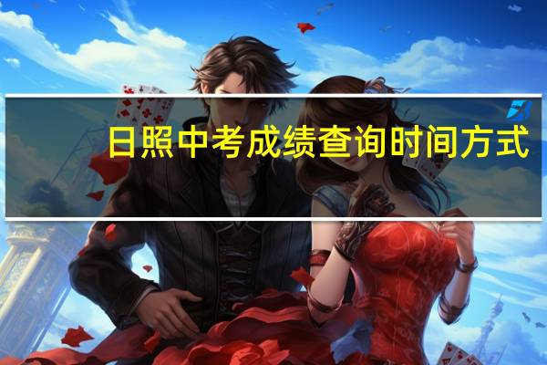 日照中考成绩查询时间方式