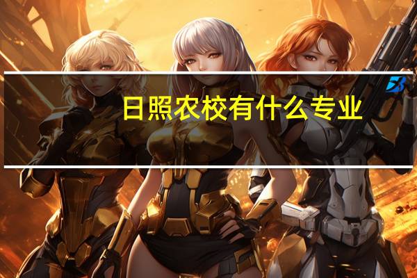 日照农校有什么专业