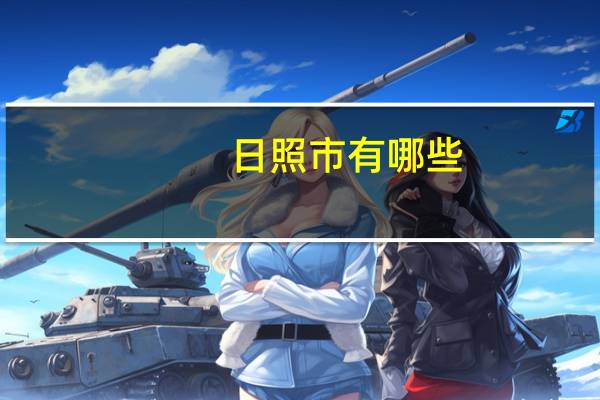 日照市有哪些