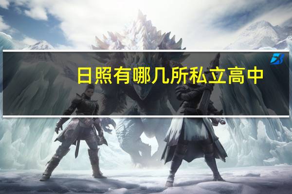 日照有哪几所私立高中