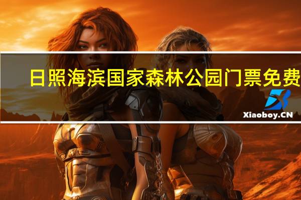日照海滨国家森林公园门票免费吗