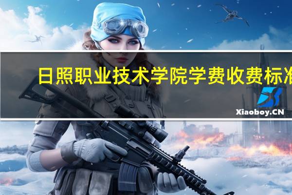 日照职业技术学院学费收费标准