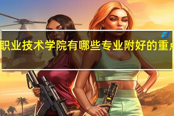 日照职业技术学院有哪些专业 附好的重点专业名单