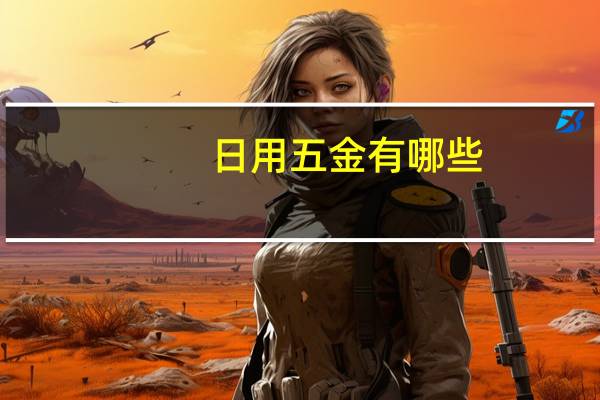 日用五金有哪些