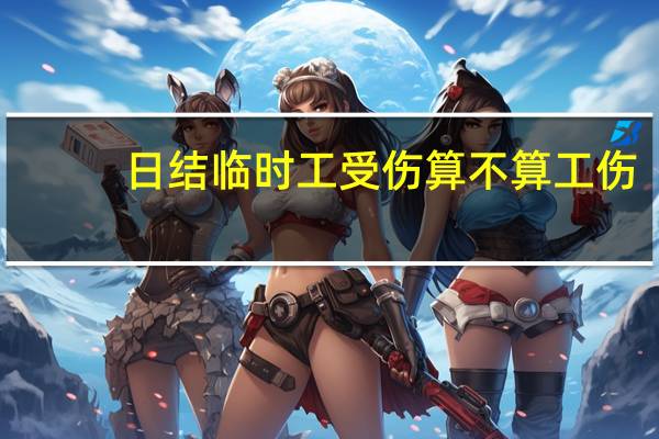 日结临时工受伤算不算工伤