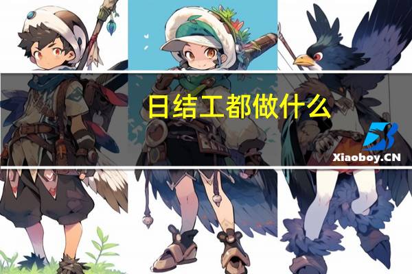 日结工都做什么