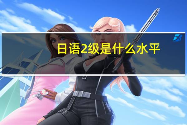 日语2级是什么水平