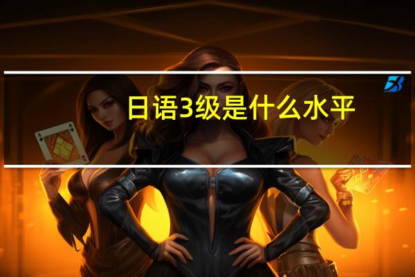 日语3级是什么水平