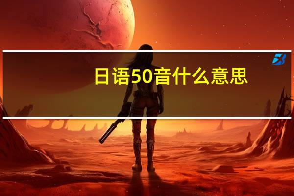 日语50音什么意思