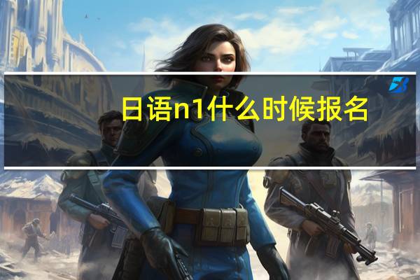 日语n1什么时候报名