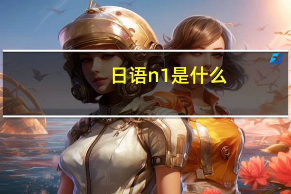 日语n1是什么